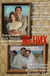 Жених 2013 постер