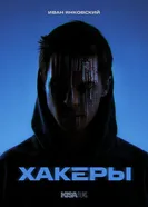 Хакеры постер