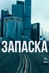 Запаска 2018 постер