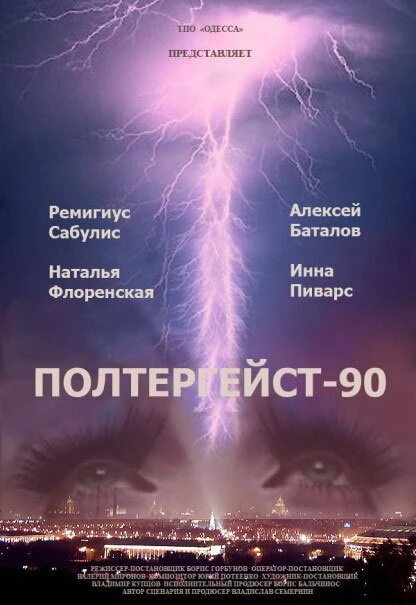 Постер Полтергейст — 90 1991