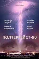Полтергейст — 90 1991 постер
