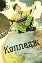 Колледж 1927 постер
