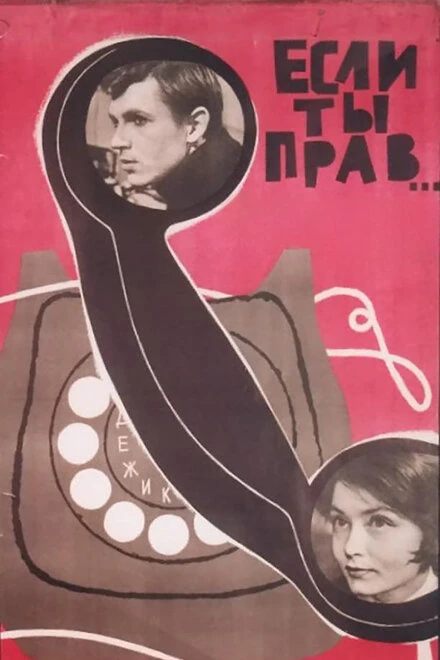 Постер Если ты прав... 1964