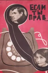Если ты прав... 1964 постер