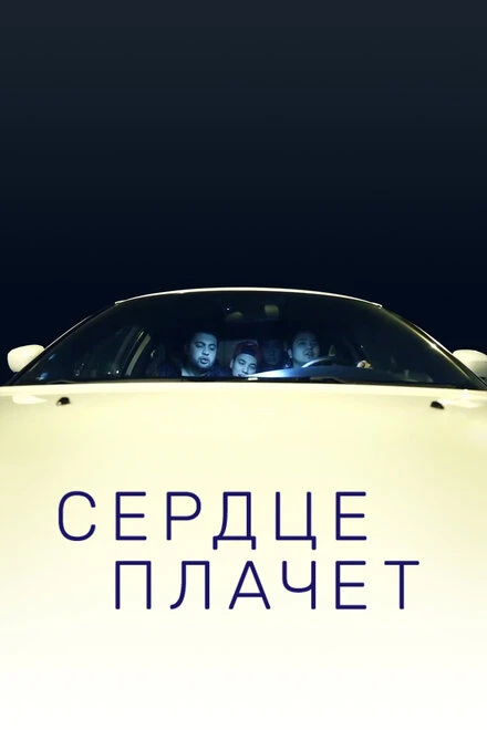 Постер Сердце плачет 2015