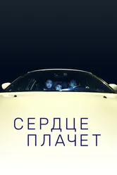Сердце плачет 2015 постер