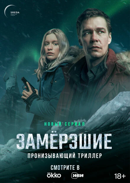 Постер Замерзшие 2022