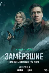 Замерзшие 2022 постер