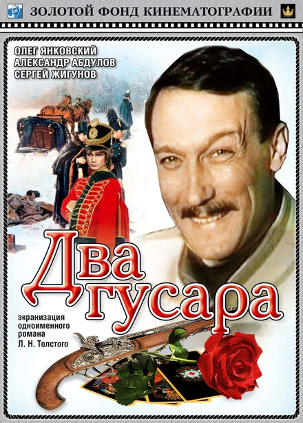 Постер Два гусара 1984