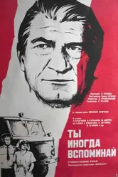 Ты иногда вспоминай 1977 постер