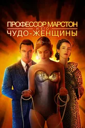 Профессор Марстон и его Чудо-женщины 2017 постер