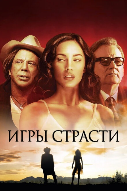 Постер Игры страсти 2010