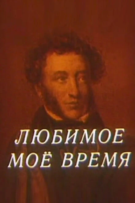 Постер Любимое мое время 1987