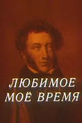 Любимое мое время 1987 постер
