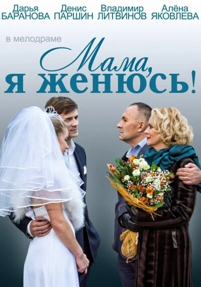 Постер Мама, я женюсь! 2013