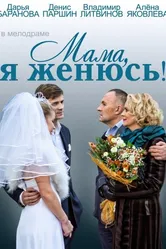 Мама, я женюсь! 2013 постер