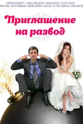Приглашение к разводу 2012 постер