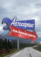 Автосервис на краю света постер