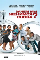 Зачем мы женимся снова? 2010 постер
