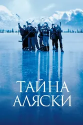 Тайна Аляски 1999 постер