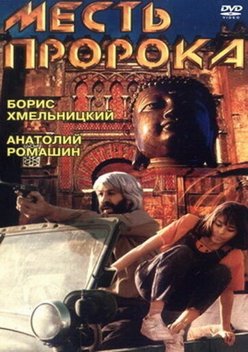 Постер Месть пророка 1993