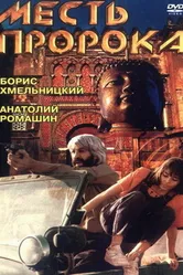 Месть пророка 1993 постер