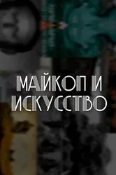 Майкоп и искусство 2021 постер