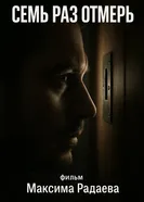 Семь раз отмерь 2008 постер