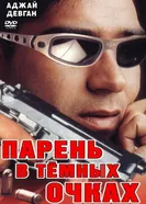 Парень в темных очках 1994 постер