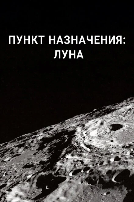 Постер Пункт назначения: Луна 2016