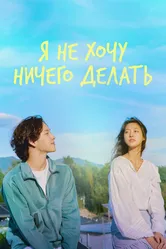 Я не хочу ничего делать 2022 постер