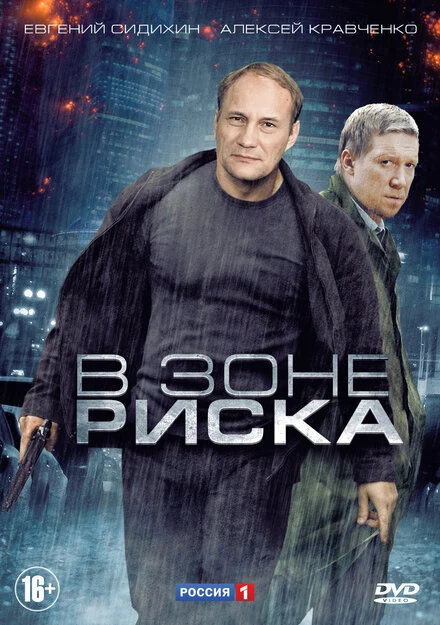 Постер В зоне риска 2012