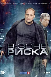 В зоне риска 2012 постер