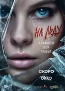 На льду, Россия постер