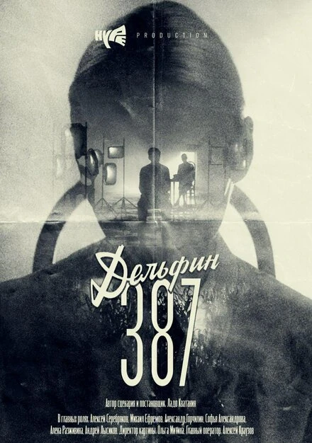 Постер Дельфин: 387 2018