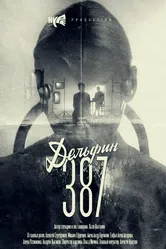 Дельфин: 387 2018 постер