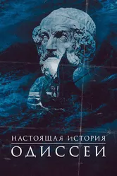 Настоящая история Одиссеи 2022 постер