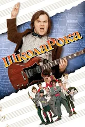 Школа рока 2003 постер