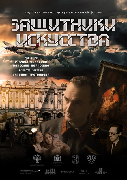 Постер Защитники искусства 2022