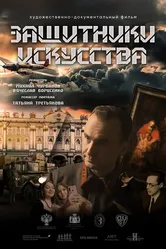 Защитники искусства 2022 постер