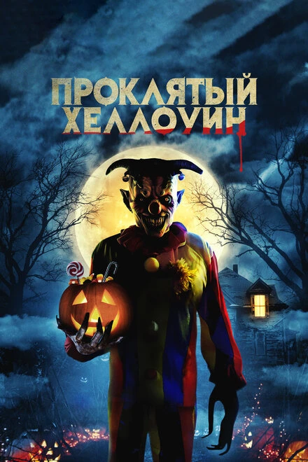 Постер Проклятый Хэллоуин 2020
