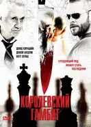Королевский гамбит 2006 постер