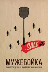 Мужебойка 2020 постер