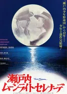 Лунная серенада 1997 постер