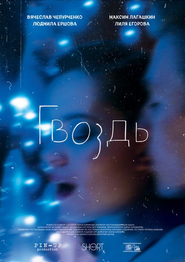 Постер фильма