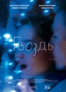 Гвоздь 2017 постер