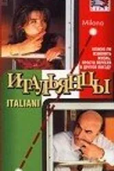 Итальянцы 1996 постер