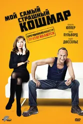 Мой самый страшный кошмар 2011 постер