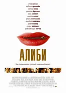 Алиби 2004 постер