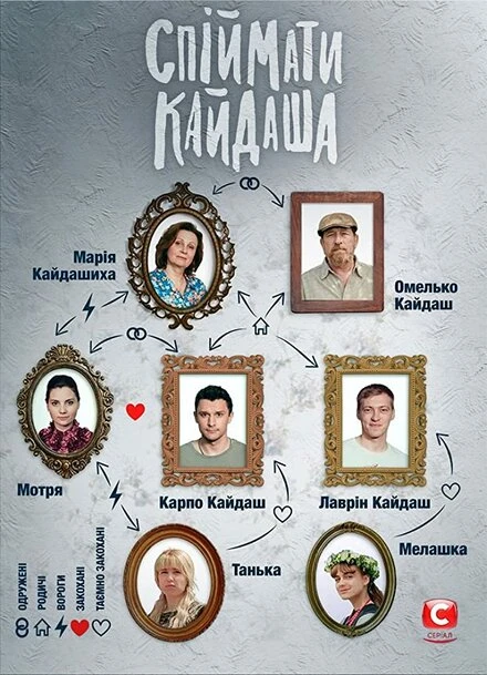Постер Поймать Кайдаша 2020